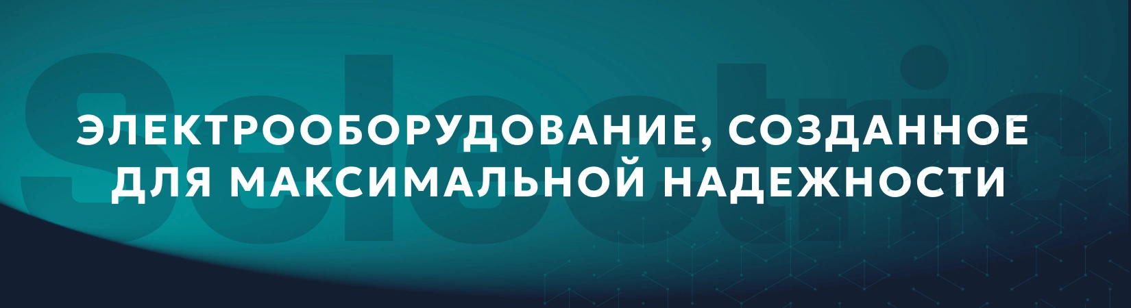 Основной баннер «Современное электрооборудование для стабильной работы»