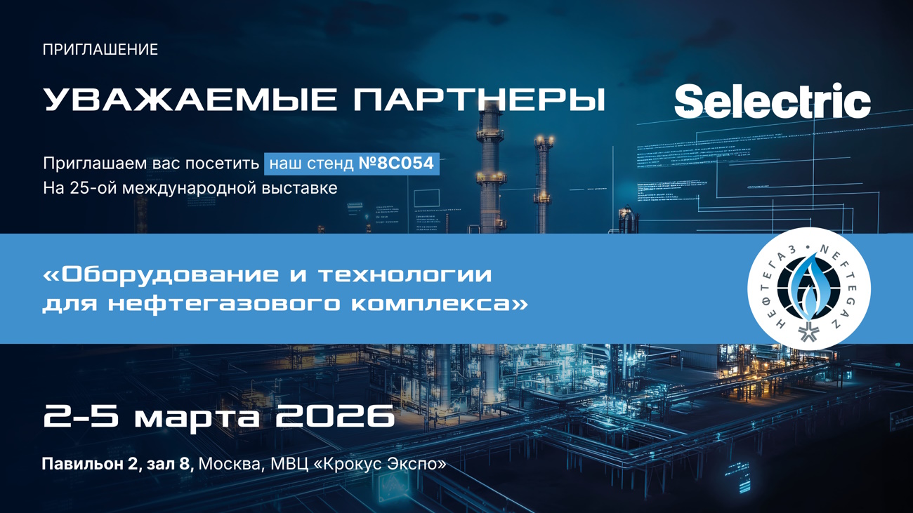 Компания Selectric примет участие в выставке НЕФТЕГАЗ-2026