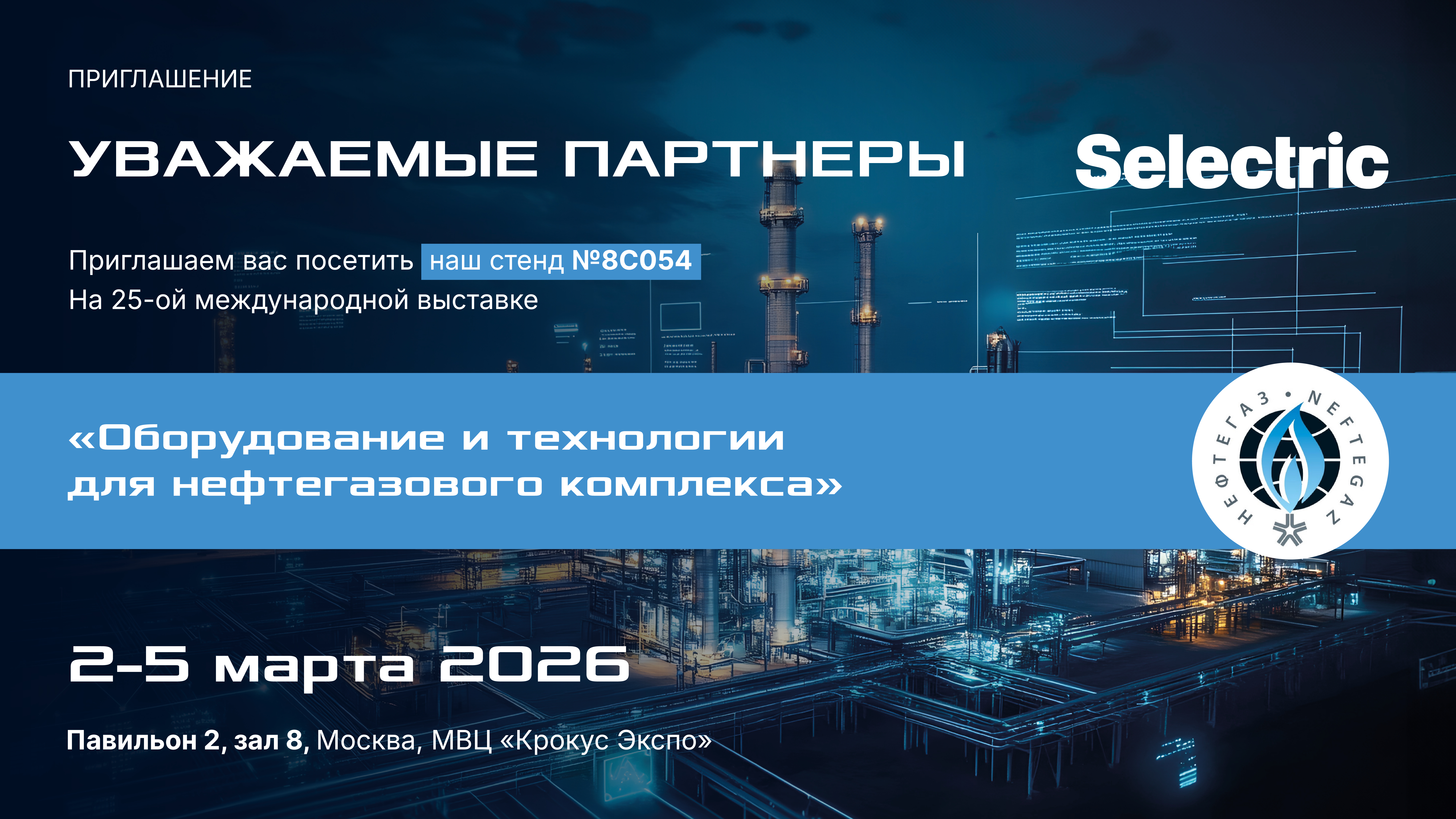 Компания Selectric примет участие в выставке НЕФТЕГАЗ‑2026