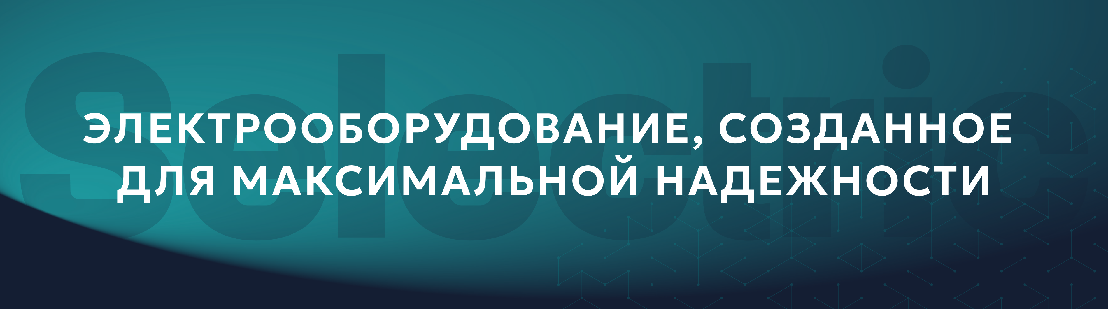 Основной баннер «Современное электрооборудование для стабильной работы»